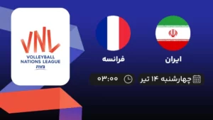 پخش زنده والیبال ایران و فرانسه - امروز چهارشنبه ۱۴ تیر ۱۴۰۲