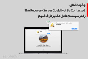 چگونه خطای The Recovery Server Could Not Be Contacted را در سیستم عامل مک برطرف کنیم