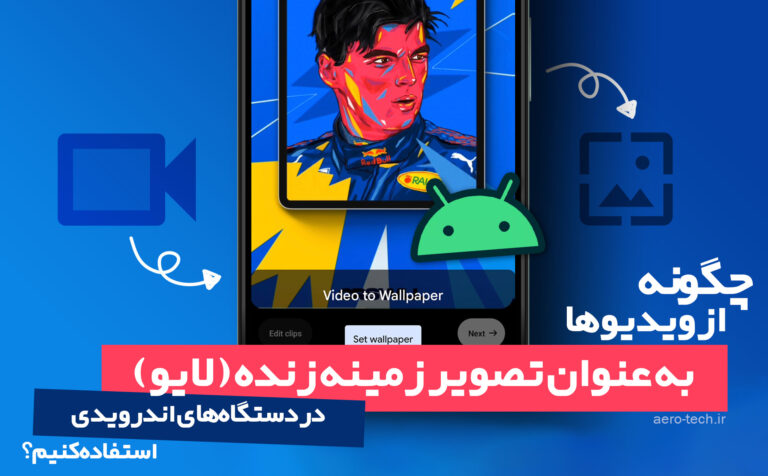 چگونه از ویدیوها به عنوان تصویر زمینه زنده (لایو) در دستگاه‌های اندرویدی استفاده کنیم؟