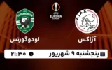 پخش زنده فوتبال آژاکس و لودوگورتس - پنجشنبه 9 شهریور 1402
