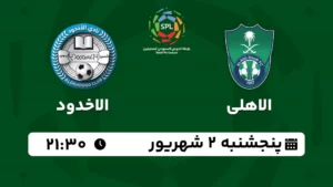 پخش زنده فوتبال الاهلی و الاخدود - امروز پنجشنبه 2 شهریور 1402