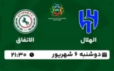 پخش زنده فوتبال الهلال و الاتفاق - امروز دوشنبه 6 شهریور 1402