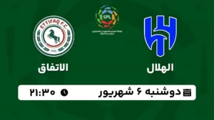 پخش زنده فوتبال الهلال و الاتفاق - امروز دوشنبه 6 شهریور 1402