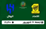 پخش زنده فوتبال الاتحاد و الهلال - امروز جمعه 10 شهریور 1402
