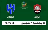 پخش زنده فوتبال الرائد و الهلال - امروز پنجشنبه 2 شهریور 1402
