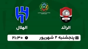 پخش زنده فوتبال الرائد و الهلال - امروز پنجشنبه 2 شهریور 1402