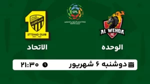 پخش زنده فوتبال الوحده و الاتحاد - امروز دوشنبه 6 شهریور 1402