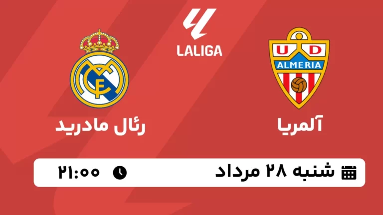 پخش زنده آلمریا و رئال مادرید - شنبه 28 مرداد 1402