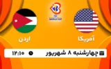 پخش زنده بسکتبال آمریکا و اردن - امروز چهارشنبه 8 شهریور 1402