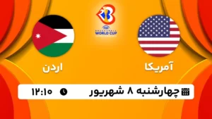پخش زنده بسکتبال آمریکا و اردن - امروز چهارشنبه 8 شهریور 1402