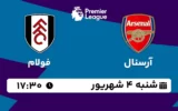 پخش زنده فوتبال آرسنال و فولام - شنبه 4 شهریور 1402