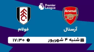پخش زنده فوتبال آرسنال و فولام - شنبه 4 شهریور 1402