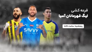 پخش زنده قرعه کشی لیگ قهرمانان آسیا - پنجشنبه 2 شهریور 1402