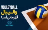 پخش زنده والیبال