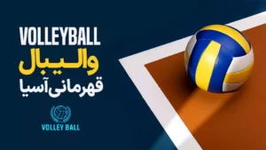 پخش زنده والیبال