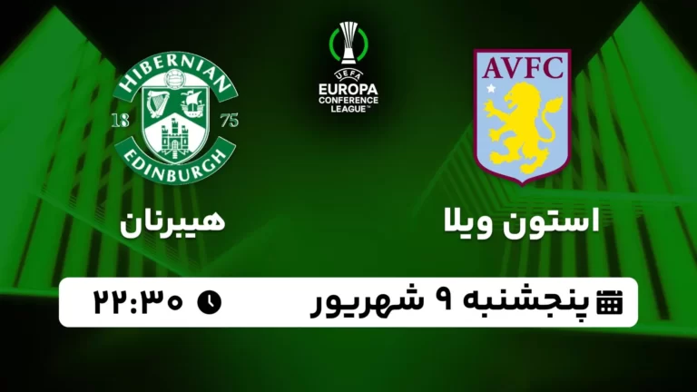 پخش زنده استون ویلا و هیبرنیان - پنجشنبه 9 شهریور 1402