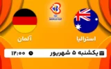 پخش زنده بسکتبال استرالیا و آلمان - امروز یکشنبه 5 شهریور 1402