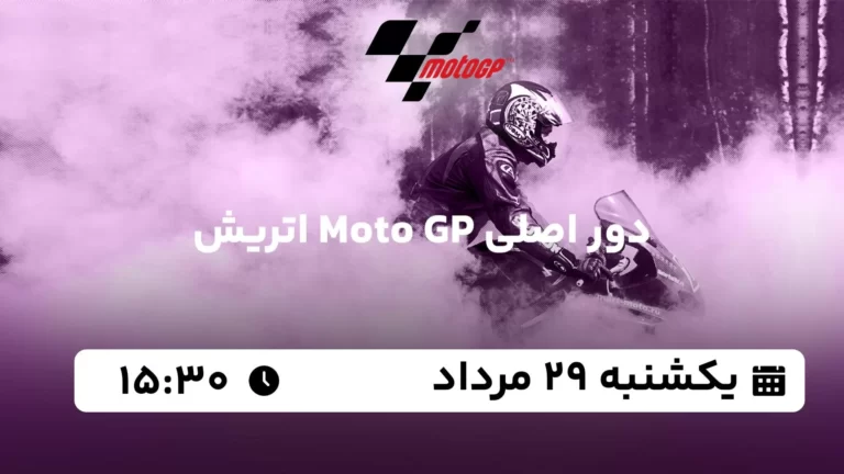 پخش زنده دور اصلی موتو جی پی اتریش - امروز یکشنبه 29 مرداد 1402