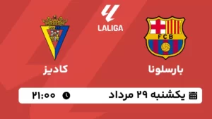 پخش زنده فوتبال بارسلونا و کادیز - شنبه 28 مرداد 1402