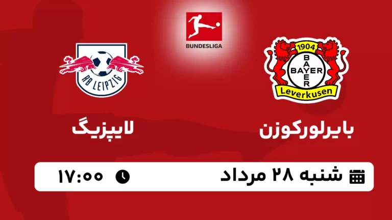 پخش زنده بایرلورکوزن و لایپزیگ - شنبه 28 مرداد 1402