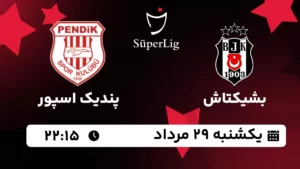 پخش زنده بشیکتاش و پندیک اسپور - یکشنبه 29 مرداد 1402