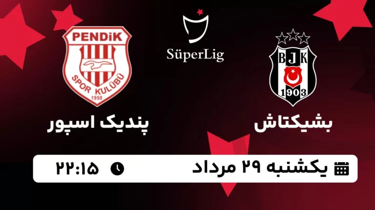 پخش زنده بشیکتاش و پندیک اسپور - یکشنبه 29 مرداد 1402