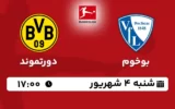 پخش زنده فوتبال بوخوم و دورتموند - امروز شنبه 4 شهریور 1402