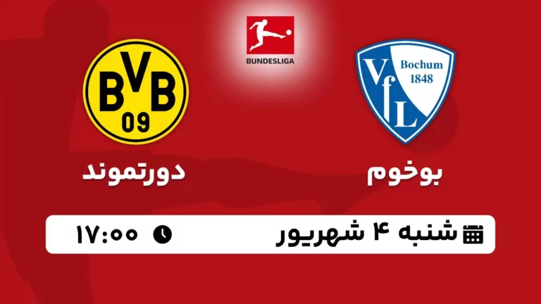 پخش زنده فوتبال بوخوم و دورتموند - امروز شنبه 4 شهریور 1402
