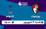 پخش زنده فوتبال بورنموث و تاتنهام - شنبه 4 شهریور 1402