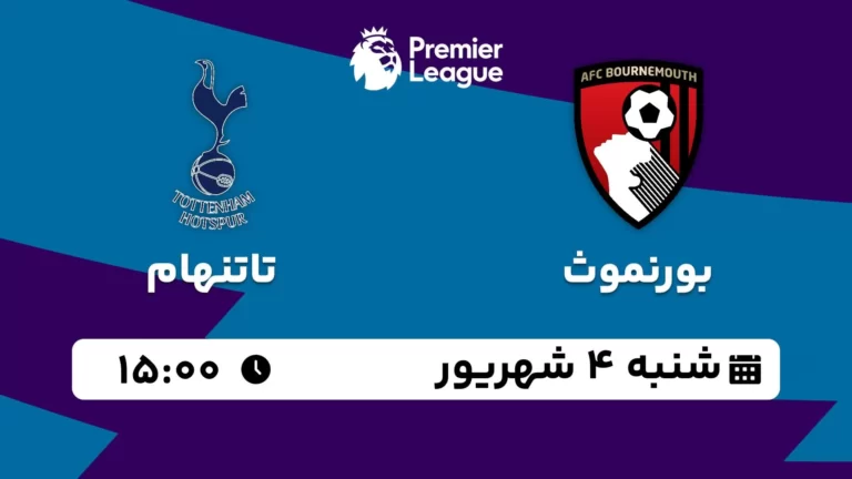 پخش زنده فوتبال بورنموث و تاتنهام - شنبه 4 شهریور 1402