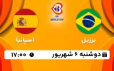 پخش زنده بسکتبال برزیل و اسپانیا - امروز دوشنبه 6 شهریور 1402