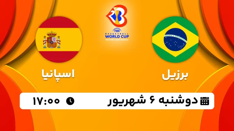 پخش زنده بسکتبال برزیل و اسپانیا - امروز دوشنبه 6 شهریور 1402