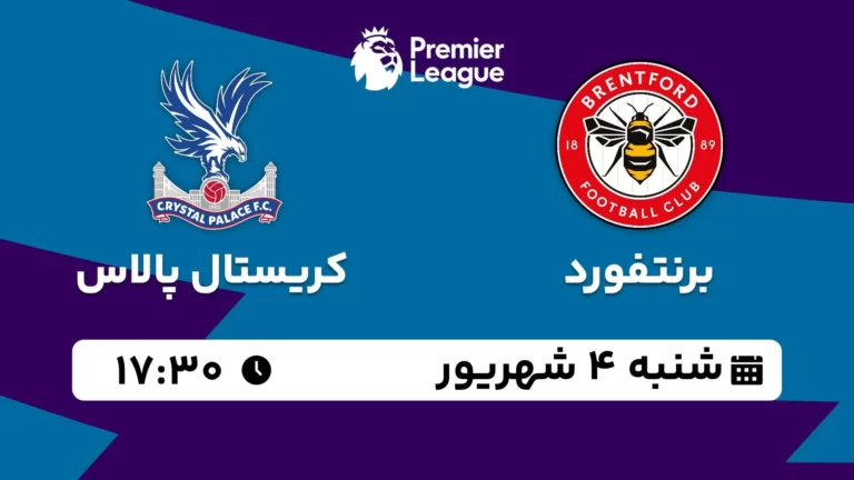 پخش زنده فوتبال برنتفورد و کریستال پالاس - شنبه 4 شهریور 1402