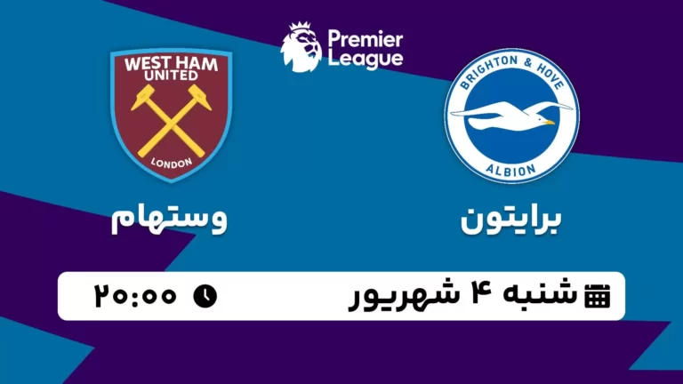 پخش زنده فوتبال برایتون و وستهام - شنبه 4 شهریور 1402