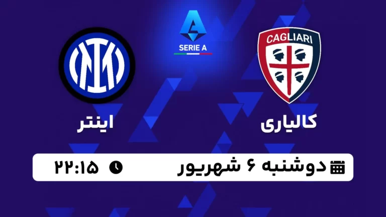 پخش زنده فوتبال کالیاری و اینتر - امروز دوشنبه 6 شهریور 1402