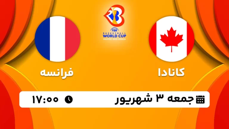 پخش زنده بسکتبال کانادا و فرانسه - امروز جمعه 3 شهریور 1402