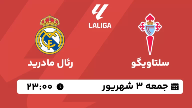 پخش زنده سلتاویگو و رئال مادرید - جمعه 3 شهریور 1402