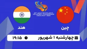 پخش زنده والیبال چین و هند - امروز چهارشنبه 1 شهریور 1402