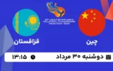 پخش زنده والیبال چین و قزاقستان - امروز دوشنبه 30 مرداد 1402