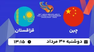 پخش زنده والیبال چین و قزاقستان - امروز دوشنبه 30 مرداد 1402