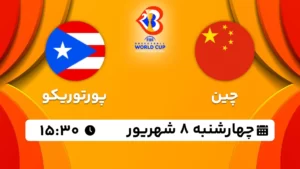 پخش زنده بسکتبال چین و پورتوریکو - امروز چهارشنبه 8 شهریور 1402