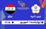 پخش زنده والیبال چین تایپه و عراق - امروز چهارشنبه 1 شهریور 1402