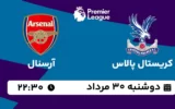 پخش زنده کریستال پالاس و آرسنال - دوشنبه 30 مرداد 1402