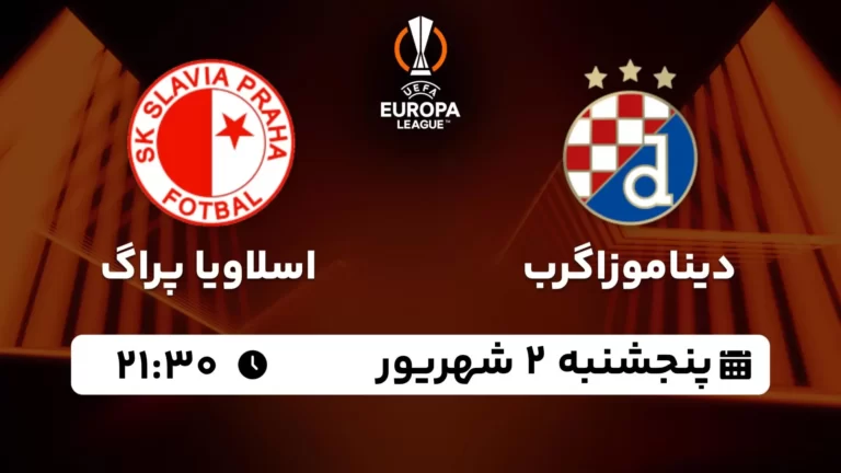 پخش زنده دیناموزاگرب و اسلاویا پراگ - پنجشنبه 2 شهریور 1402