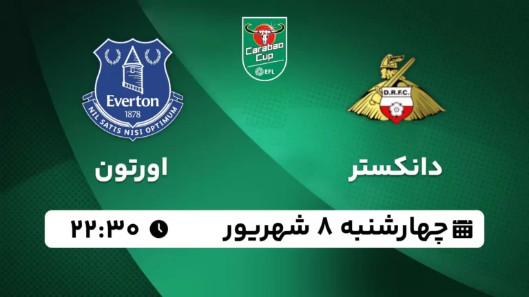 پخش زنده فوتبال دانکستر و اورتون - چهارشنبه 8 شهریور 1402