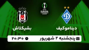 پخش زنده دیناموکیف و بشیکتاش - پنجشنبه 2 شهریور 1402