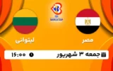 پخش زنده بسکتبال مصر و لیتوانی - امروز جمعه 3 شهریور 1402