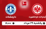 پخش زنده آینتراخت فرانکفورت و دارمشتات - یکشنبه 29 مرداد 1402
