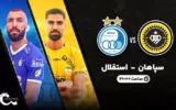 پخش زنده فوتبال سپاهان و استقلال - چهارشنبه 1 شهریور 1402