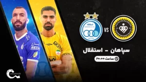 پخش زنده فوتبال سپاهان و استقلال - چهارشنبه 1 شهریور 1402